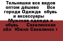 Тельняшки все видов оптом,дёшево ! - Все города Одежда, обувь и аксессуары » Мужская одежда и обувь   . Сахалинская обл.,Южно-Сахалинск г.